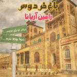 دانلود آهنگ رامین آریانا باغ فردوس